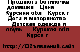 Продаютс ботиночки домашки › Цена ­ 200 - Курская обл., Курск г. Дети и материнство » Детская одежда и обувь   . Курская обл.,Курск г.